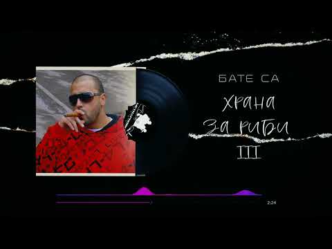 Бате Сашо - "Жертвоприношение" (Храна За Риби 3) | Рядък Златен Трак