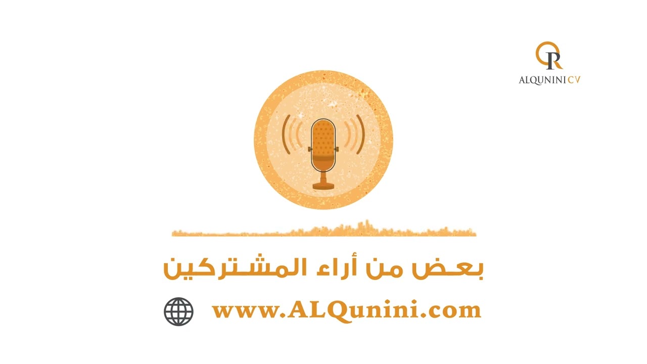 اراء العملاء ALQunini CV 2