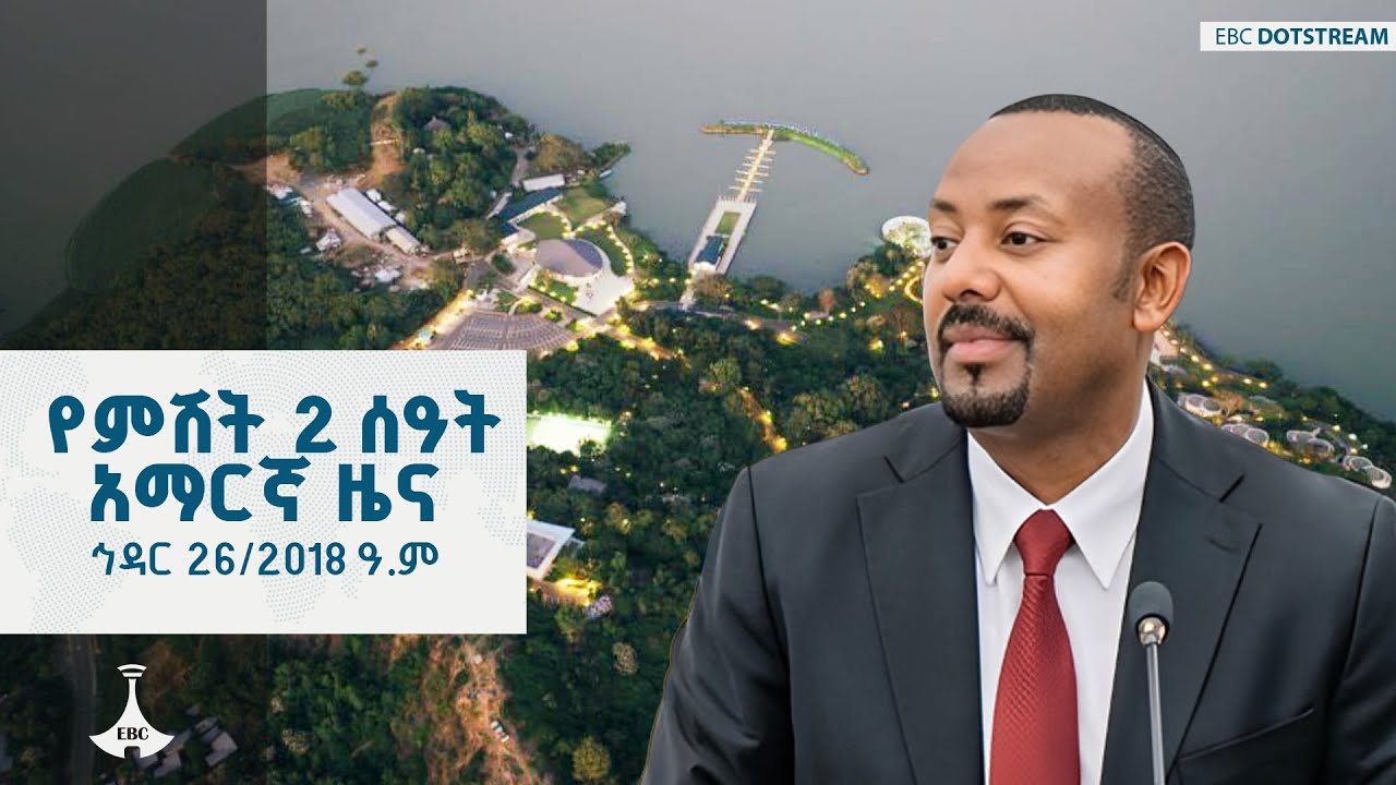 የምሽት 2 ሰዓት አማርኛ ዜና ... ኅዳር 26/2018 ዓ.ም   ETV | EBC | EBCDOTSTREAM | ኢቲቪ57 |