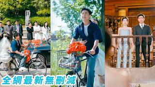 對替嫁勇敢說「不」，她當街拽了個髒乞丐閃婚，結婚當天坐著他的老舊自行車回鄉下，所有人笑她完了，誰知人人看不起的乞丐老公身家萬億，溫柔護短把她寵成掌心寶，全家更是搶著疼她，這哪是下嫁，分明是掉進了福窩