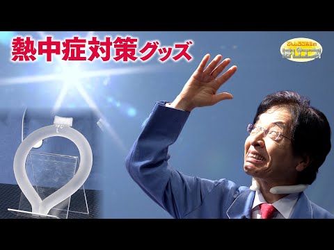 熱中症対策 クールリング/Heatstroke Prevention: Cooling Rings *Audio in EN / DE / FR / PT / ES