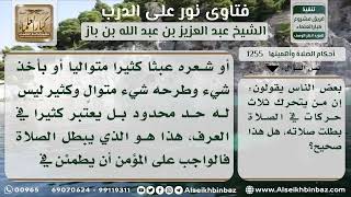 صورة 1255 - مقدار الحركات التي تبطل بها الصلاة - نور على الدرب