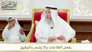 103 - يفعل الطاعات ولا يشعر بالتوفيق - عثمان الخميس