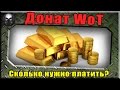 Донат в WoT. Сколько необходимо платить? ~ World of Tanks ~ 