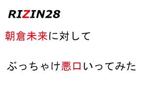 RIZIN】頑張ってる朝倉未来選手をとディスってみた