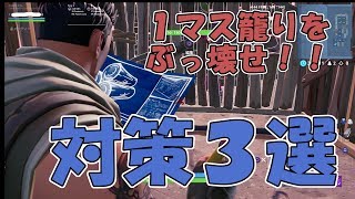 【キズナアイ・・・キズナアカリ】うざい1マス籠りをぶっ壊せ！！1マス籠り対策3選！！【Fortnite:フォートナイト】ないとうたくお