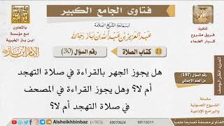 030   هل يجوز الجهر بالقراءة في التهجد والقراءة من المصحف في الصلاة؟ للإمام ابن باز image