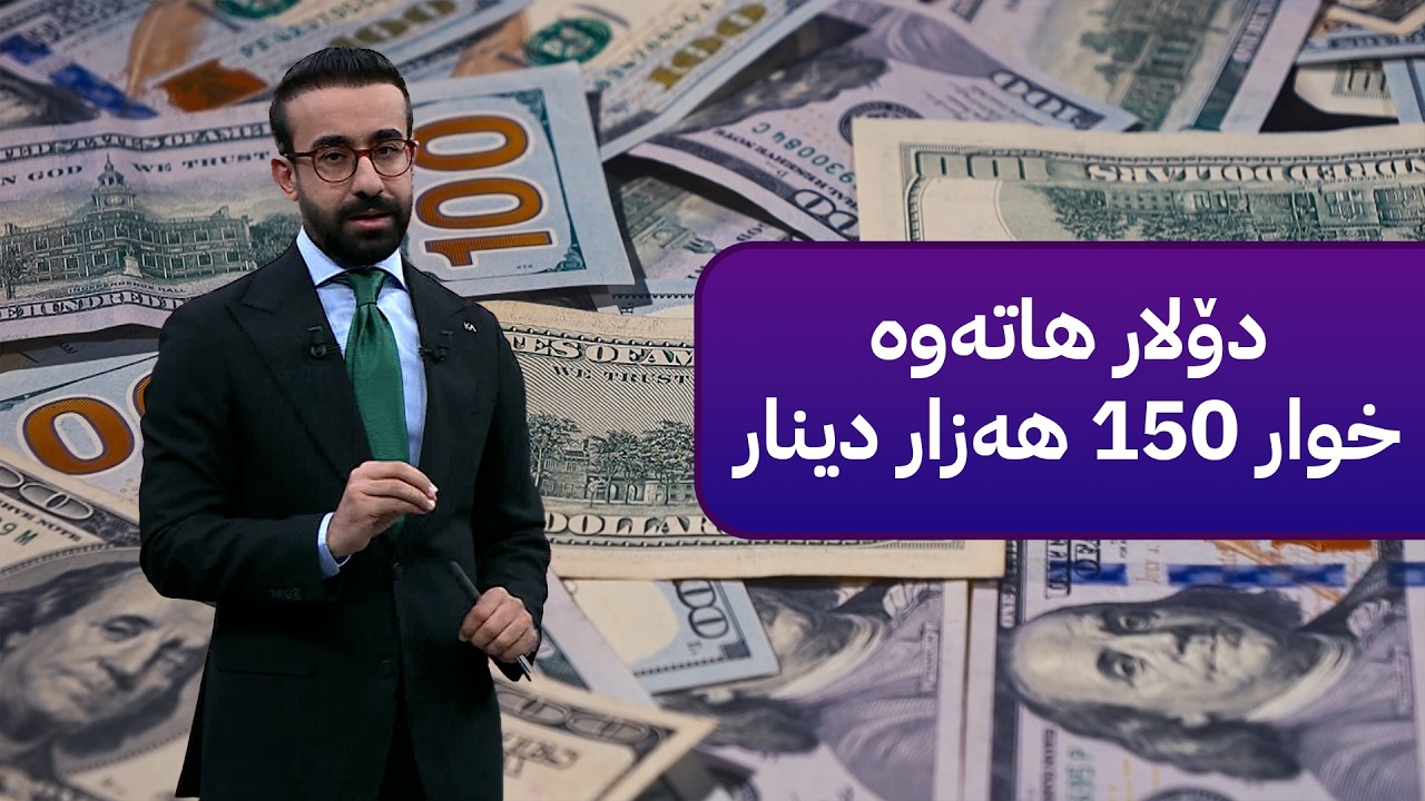 ڤیدیۆ | دۆلار هاتەوە خوار 150 هەزار دینار