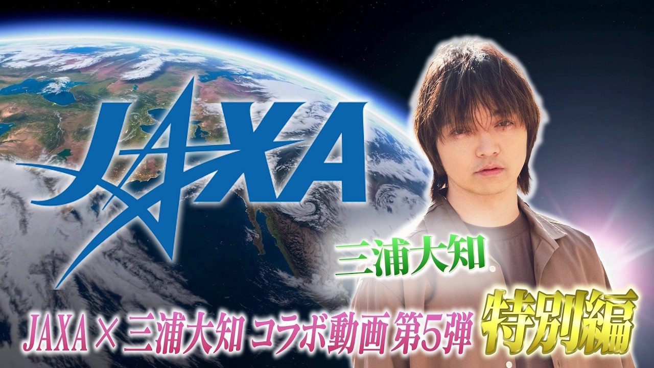 【JAXA×三浦大知】特別対談企画！三浦大知が雲が大好きなJAXA職員と同世代トーク