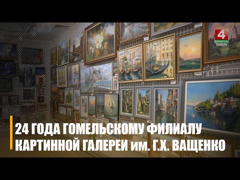 Посетил почти 1 000 000 человек. Гомельский филиал картинной галереи Г.Х. Ващенко отметил 24-й день рождения