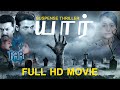 Yaar யார் Tamil Full Thriller Movie Jayasurya Indrajith Sherin Vinayan HD Cinema