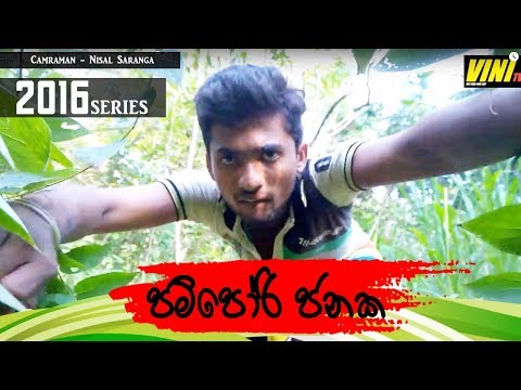 පම්පෝරි ජනක | Pampori Janaka (Vini Productions - විනි)