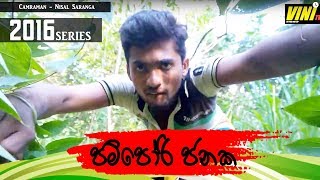 Download lagu පම්පෝරි ජනක | Pampori Janaka (Vini Productions - විනි) mp3 Download lagu පම්පෝරි ජනක | Pampori Janaka (Vini Productions - විනි) mp3