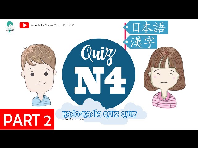 Quiz Kanji N4 【Part 2】 | Kado-Kadia QUIZ QUIZ | カドーカディア QUIZ QUIZ