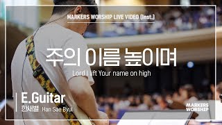 마커스워십 - 주의 이름 높이며 (E.Guitar / 한새별 연주) Lord I lift Your name on high