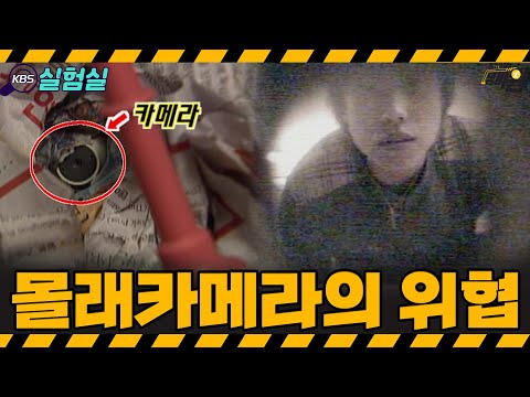 [지식실험] 몰카주의보.. 가장 빈번하게 발생하는 몰카 우범지대는? [위기탈출 넘버원] | KBS 20050827 방송