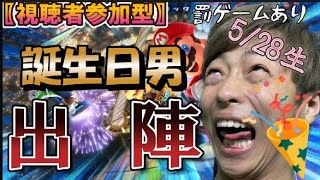 【マリオカート8】誕生日だったので本気出したいと思います😊😊😊😊視聴者参加型