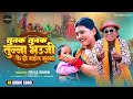 Song तुनक तुनक तुन्ना भऊजी के हो गईल मुन्�