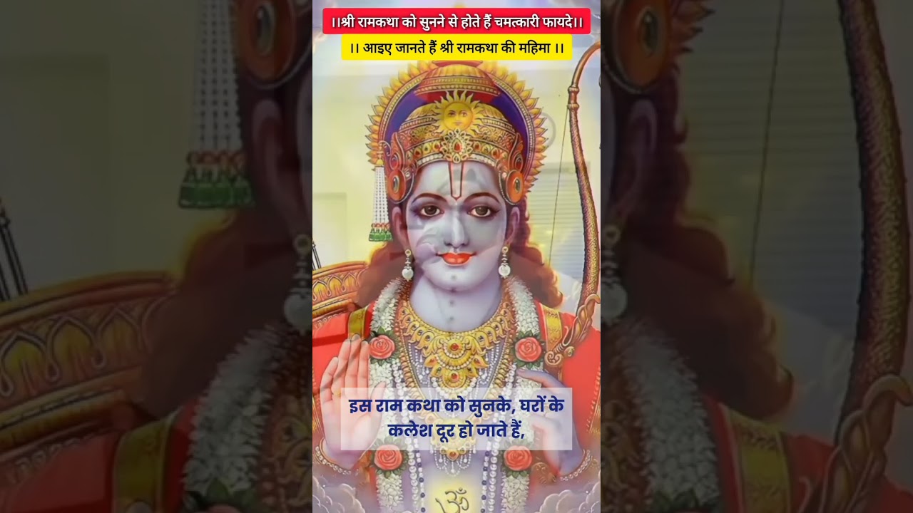 श्री रामकथा सुनने के चमत्कारी फायदे #ramkatha #spiritualgrowth #shriramcharitramanas #motivation #yt