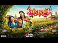 चंदा रानी Chanda Rani New Chhattisgarhi Song 2026 Montu Dewangan Aastha Verma Prince