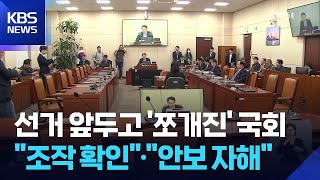 쪼개진 국회…서로 “조작 기소”·“정동영 안보 자해” / KBS  2026.04.24.