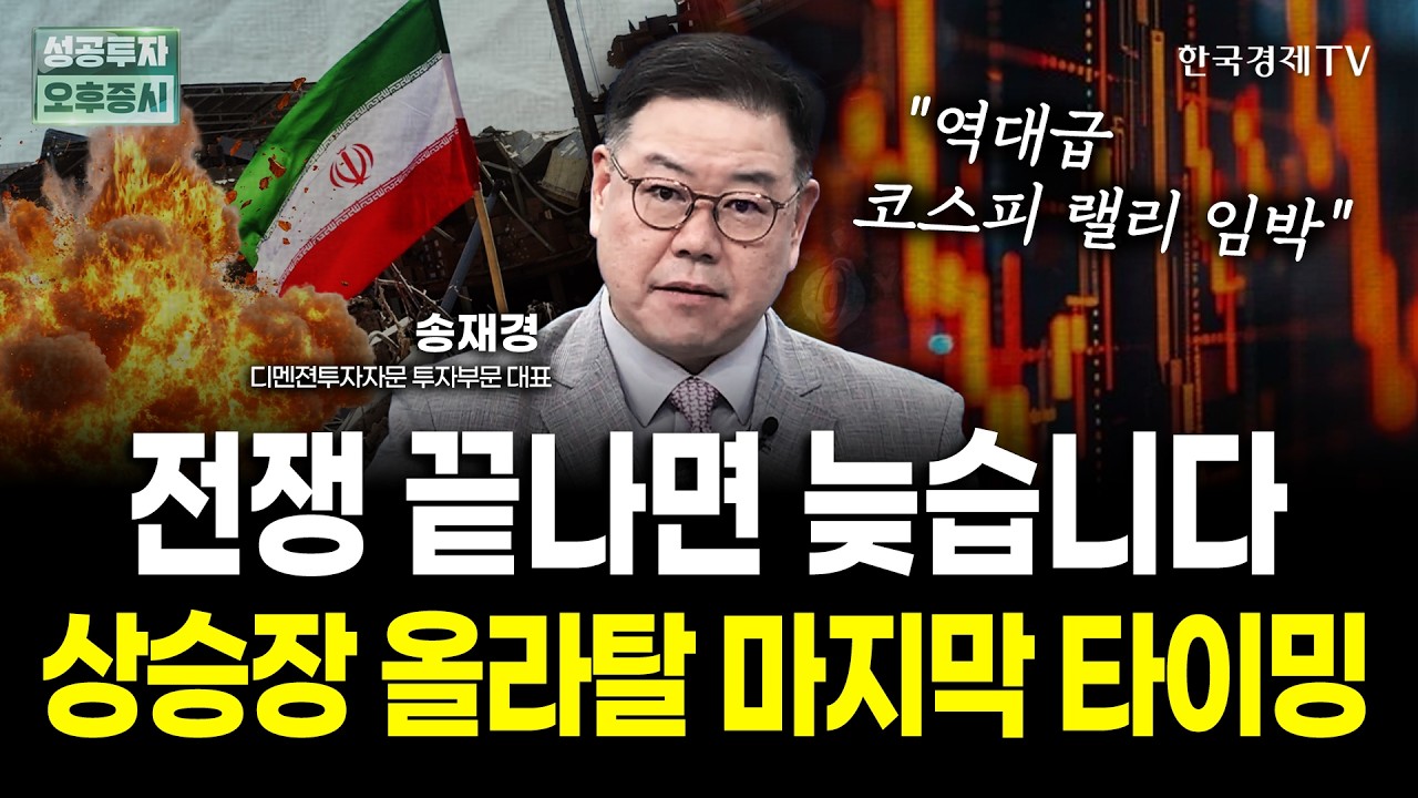 전쟁 끝나면 늦습니다. 코스피 '이 섹터'에 곧 올 역대급 기회ㅣ송재경 디멘젼투자자문 투자부문 대표 | ?
