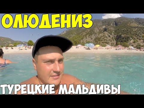 Турция Фетхие Олюдениз лучший пляж Турции, Дорогой курорт? цены 2018