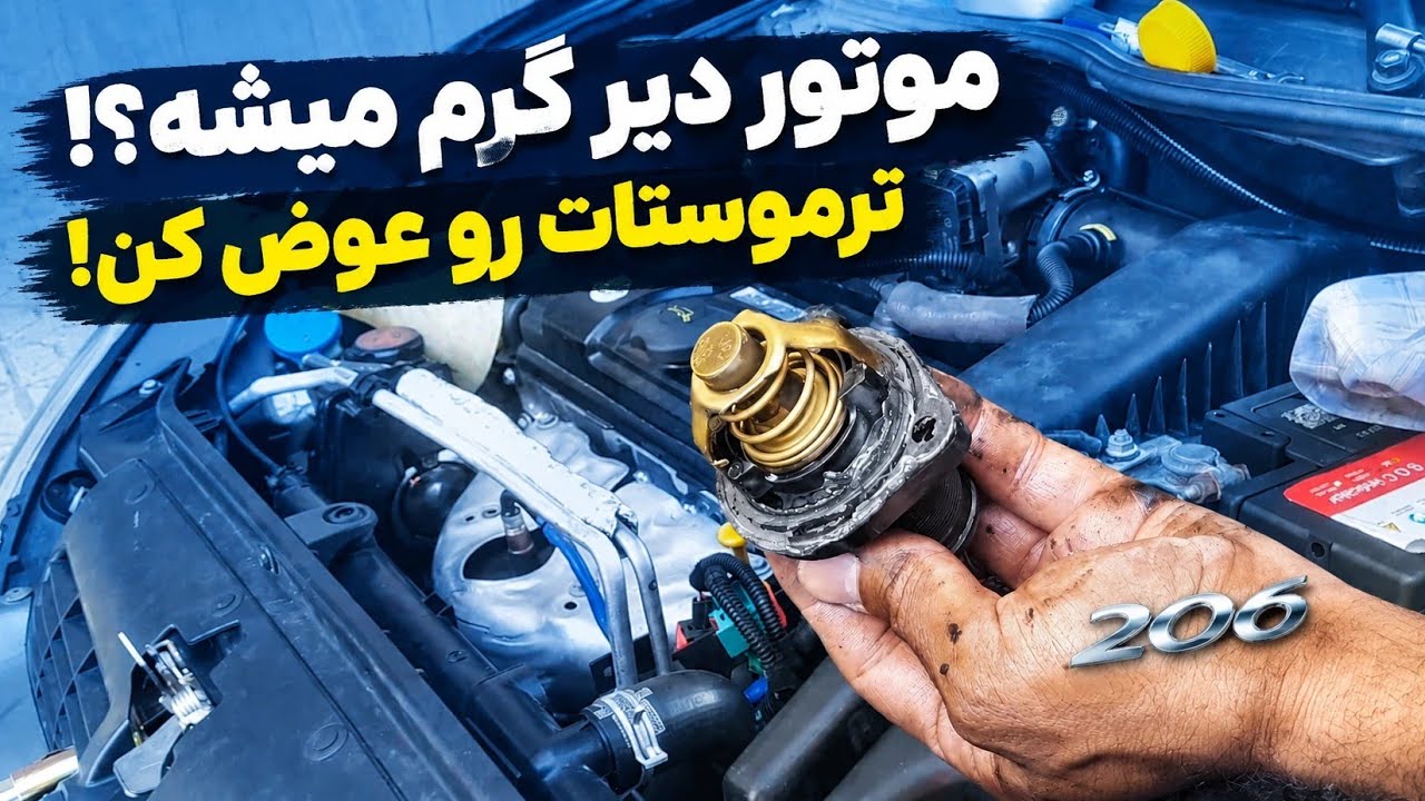 آموزش تعويض ترموستات خودروی پژو ۲۰۶ و راهنمای اصولی هواگیری