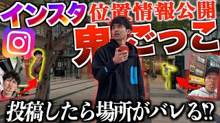 えいじさん、口だけじゃなくて全モザになるくらいの不適切な発言って何したんだーーー😂ww - 【位置情報公開】"インスタ"使って「街まるごと鬼ごっこ」したら予想を上回る展開が多発しました…!