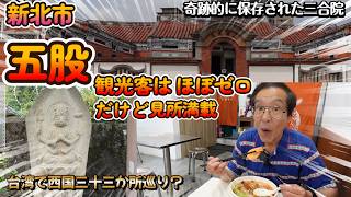 五股って知ってる？