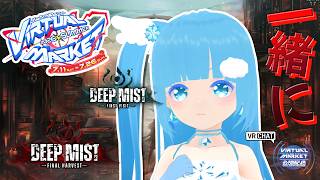 【 Vket 2026 Summer 公認配信 】☁ 共に恐怖の中の真実を…！「Deep Mist」探検！❆【 空雪ルミア/VTuber 】