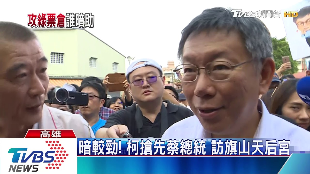 攻下三山得天下? 柯赴綠大票倉「旗山」