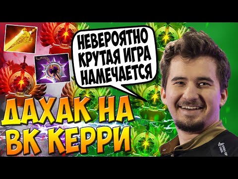 ДАХАК НА ОТФРИФАРМЛЕННОМ ВК В ПАБЕ В ПОТНОЙ КАТКЕ / DAXAK WRAITH KING DOTA 2 GUIDE / CREATOR