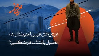 🩸زخم باز - هزینه ۴۰ میلیونی برای یک ساعت فرش قرمز! | افشاگری طراح لباس