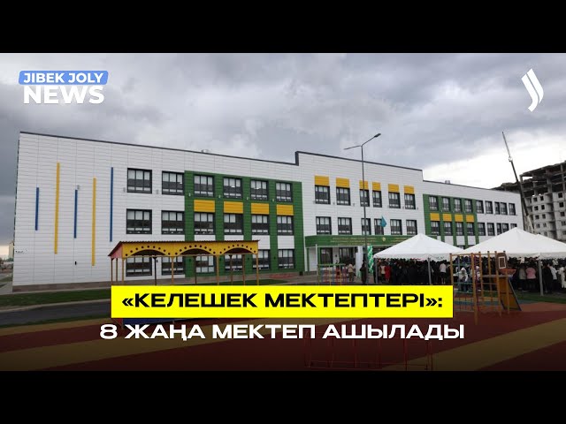 «Келешек мектептері»: 8 жаңа мектеп ашылады