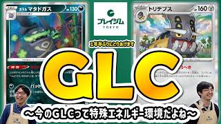 【1年半ぶり!?】今話題の特殊レギュレーション GLCで対戦!悪 ガラルマタドガス VS 鋼 トリデプス【プレイジムTOKYO ポケカ 対戦 】