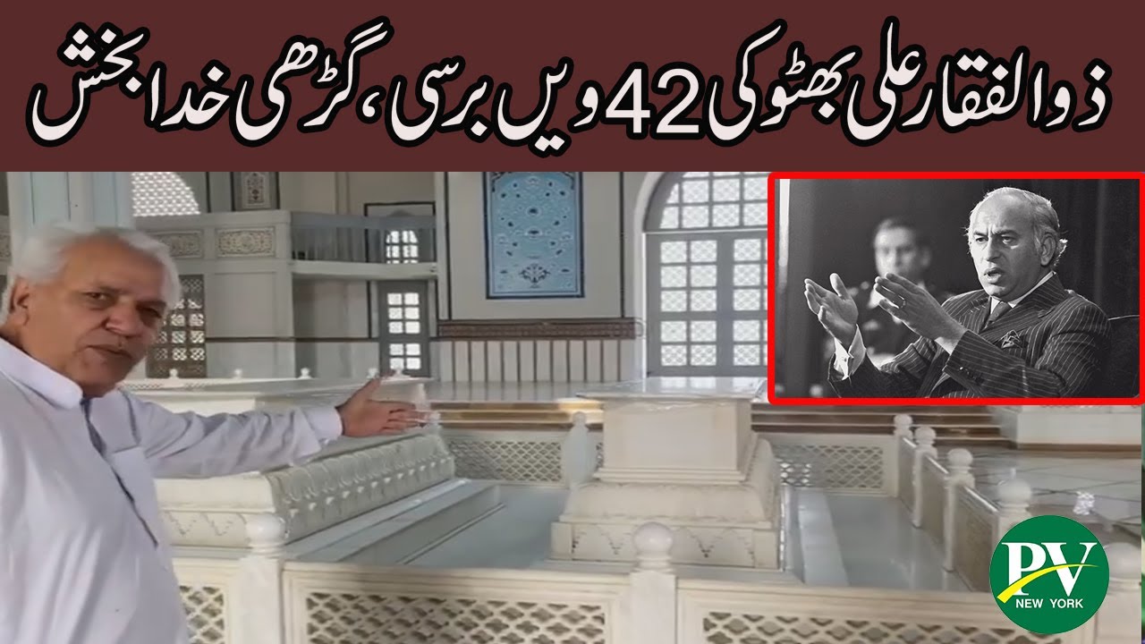 Zulfikar Ali Bhutto's 42 Death Anniversary | Shrine Zulfikar Bhutto Shaheed | Garhi Khuda Bakhsh
