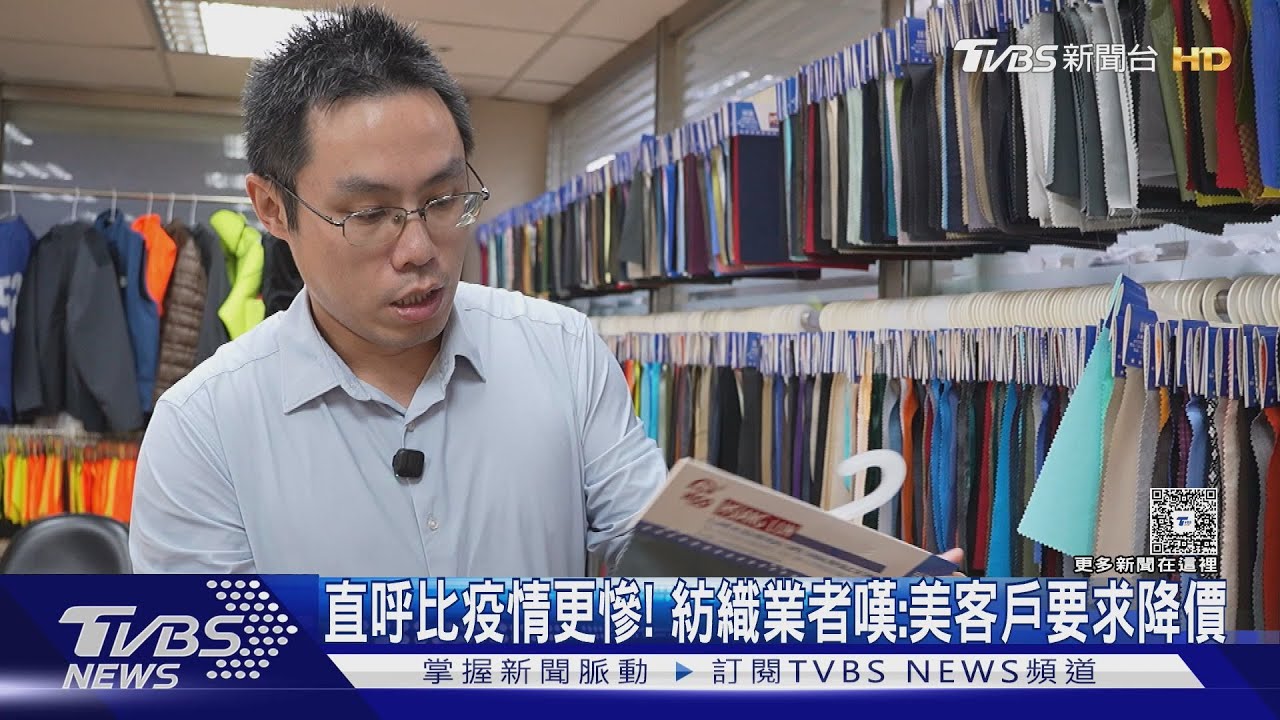 紡織業嘆「美客戶已要求降價」 珍奶業者急飛美墨找土地擬布局