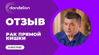 Рак прямой кишки —  путь к восстановлению с H2 Premium