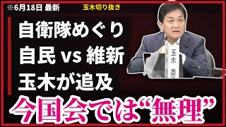 玉木雄一郎が問う『自衛隊は“軍隊”か』9条改正めぐり与党内に深い溝【憲法審査会6月18日】