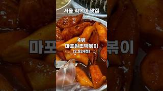 서울 떡볶이 맛집 TOP 10