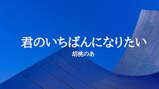 KARAOKE 君のいちばんになりたい 胡桃のあ