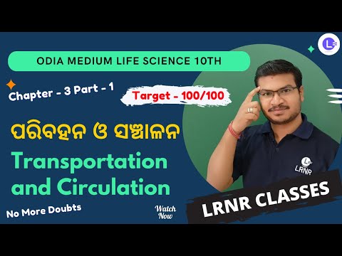 Paribahan O Sanchalana ପରିବହନ ଓ ସଞ୍ଚାଳନ (Transportation and Circulation) Class 10 Life Science Chapter 3  Part-1 