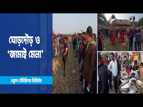 চলছে শতবছরের ঐতিহ্যবাহী ঘোড়দৌড় ও ’জামাই মেলা’ | ETV News