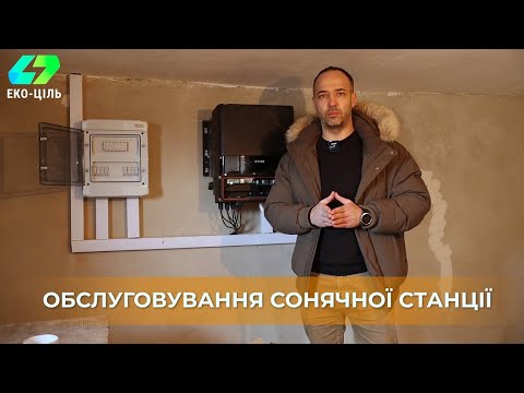 Ремонт сонячної станції, заміна інвертора, обслуговування сонячних станцій, догляд сонячної станції