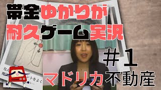 【耐久謎解きゲーム実況】帯金ゆかりがマドリカ不動産#1【クリアするまで帰れないやつ】
