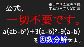 【公式不要】中学数学　因数分解　東大寺学園高等学校　(平成23年度)入試問題を解説します。
