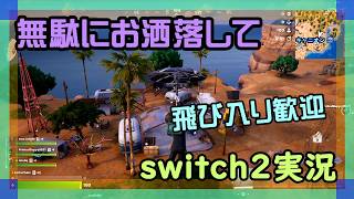 【逃げ勢】フォートナイトとマリオカートワールドをやるswitch2実況【2026/05/7】 #参加型 #ニーハイ #男の娘