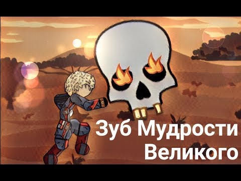 МУЛЬТ | ЗУБ МУДРОСТИ ВЕЛИКОГО