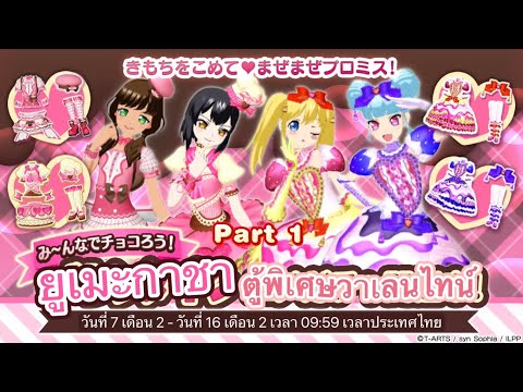 Idol Land Pripara -  Valentine Yume Gacha 02/2024 [19rolls]